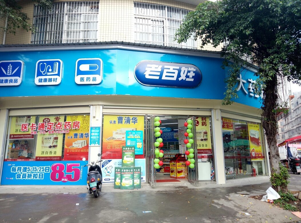老百姓大藥房連鎖(廣西)玉林萬良路店