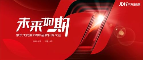 京東大藥房7周年 從產(chǎn)品零售轉(zhuǎn)向疾病服務(wù)生態(tài) 成藥企全域增長首選合作平臺(tái)