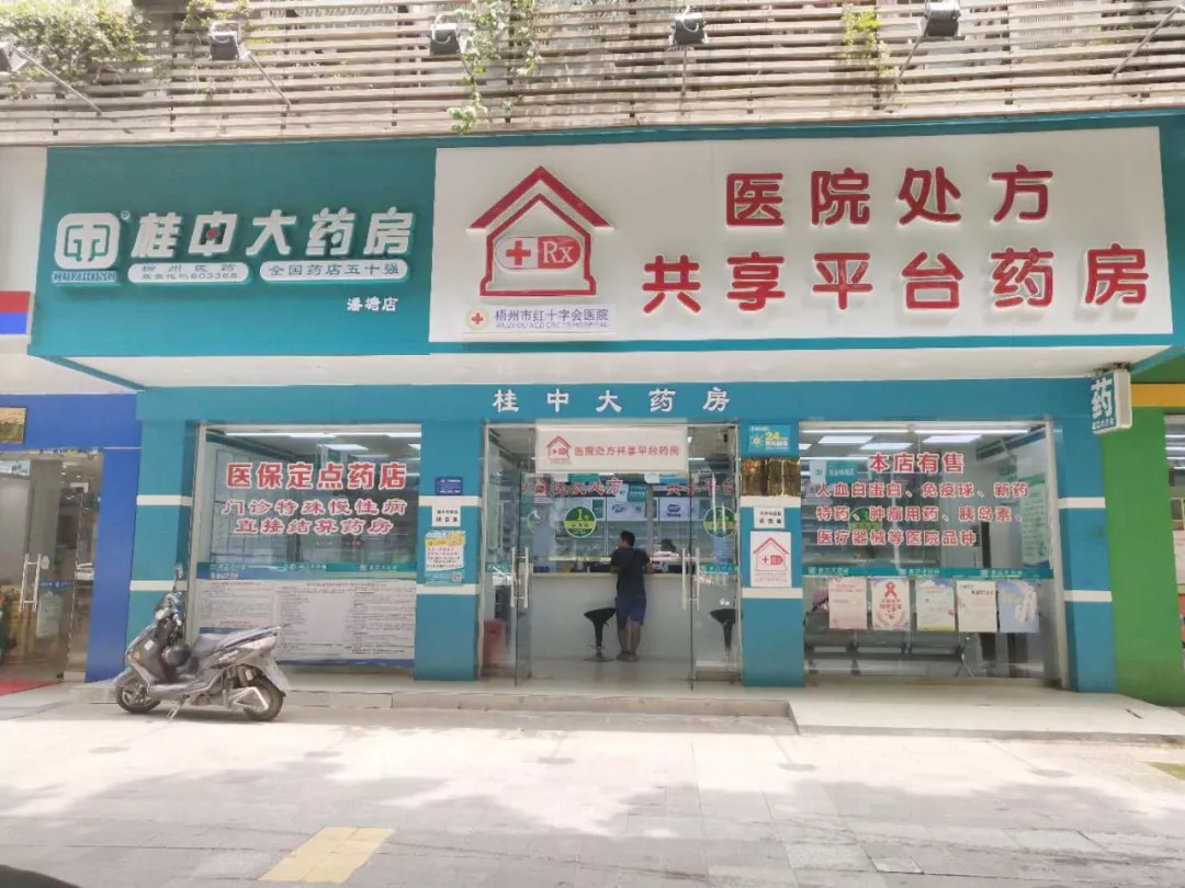 桂中大藥房梧州潘塘店開通慢病醫保啦!