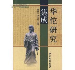 孔網(wǎng)最低價(jià)《華佗研究集成》(精裝、2007年一版一印)._拍賣_出價(jià)_交易_網(wǎng)上拍賣信息_孔夫子拍賣網(wǎng)