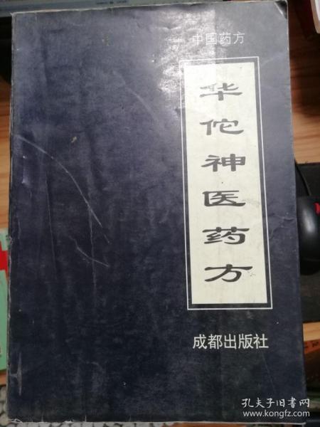 華佗神醫(yī)藥方