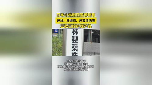 日本 小林制藥暫停銷售三款口腔護(hù)理產(chǎn)品 ,分別為牙線 牙縫刷和牙套清洗液